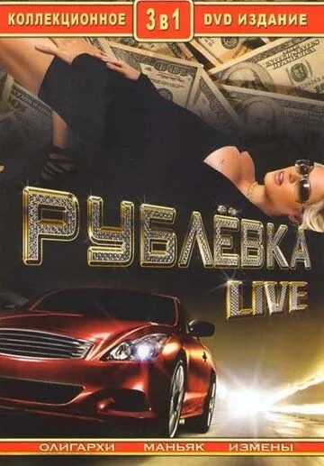 Постер: Рублевка Live (2005)
