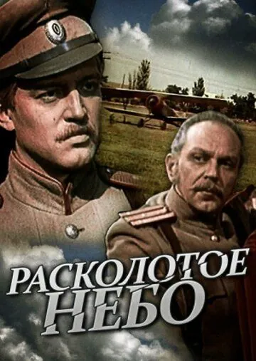 Постер: Расколотое небо (1979)