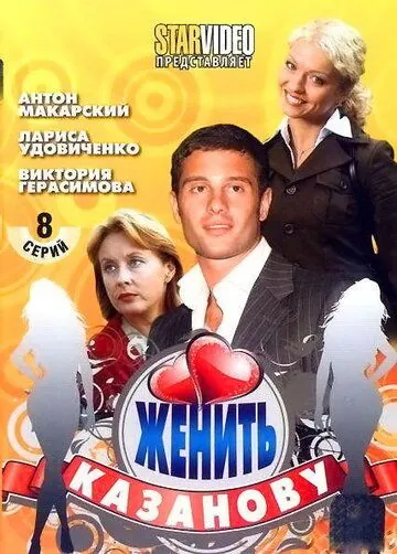 Постер: Женить Казанову (2009)