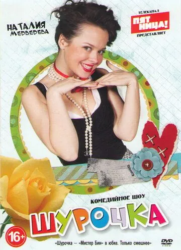 Постер: Шурочка (2013)