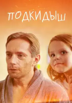 Постер: Подкидыш (2019)
