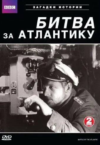 Постер: BBC: Битва за Атлантику / Battle of the Atlantic (2002)