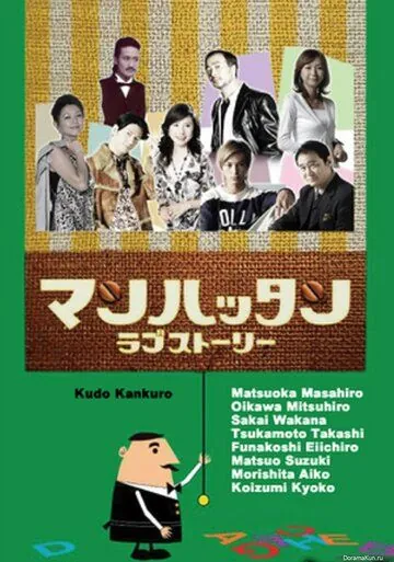 Постер: Манхэттенская любовная история / Manhattan rabu stôrî (2003)