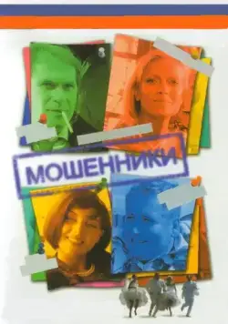 Постер: Мошенники (2005)