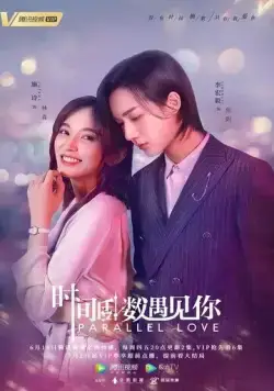 Постер: Параллельная любовь / Shi Jian Dao Shu Yu Jian Ni (2020)