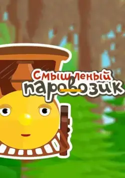 Постер: Смышленый паровозик (2014)