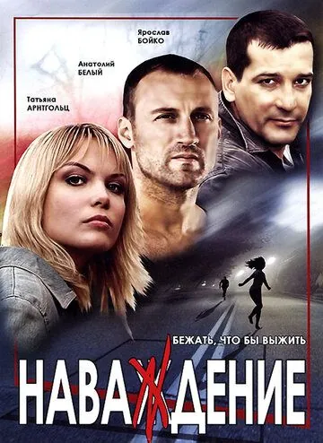 Постер: Наваждение (2004)