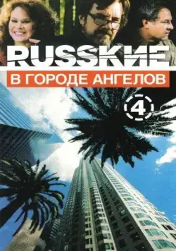 Постер: Русские в городе ангелов (2002)