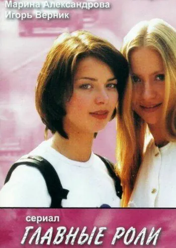 Постер: Главные роли (2002)