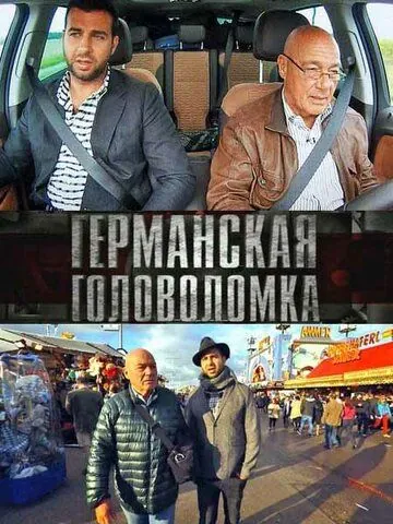Постер: Германская головоломка (2013)