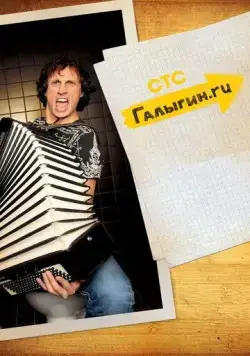 Постер: Галыгин.Ру (2010)