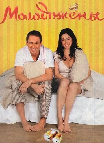 Постер: Молодожены (2011)