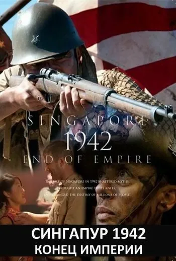 Постер: Сингапур 1942. Конец империи / Singapore 1942: End of Empire (2012)