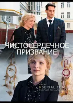 Постер: Чистосердечное призвание (2020)