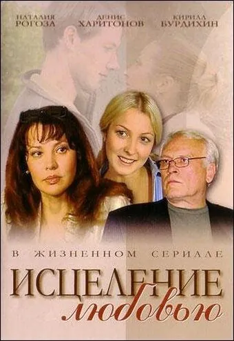 Постер: Исцеление любовью (2004)