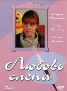 Постер: Любовь слепа (2004)