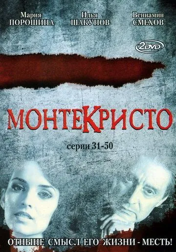 Постер: Монтекристо (2008)