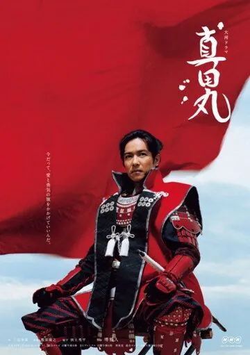 Постер: Крепость Санады / Sanada maru (2016)