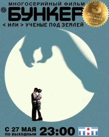Постер: Бункер, или Ученые под землей (2006)