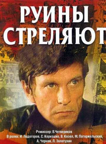 Постер: Руины стреляют (1970)