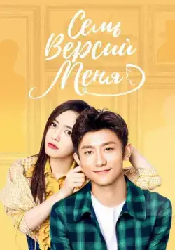 Постер: Семь версий меня / Qi ge wo (2017)
