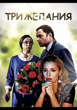 Постер: Три желания (2019)