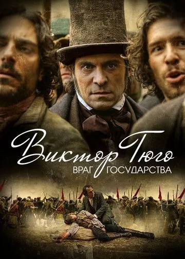 Постер: Виктор Гюго: Враг государства / Victor Hugo, ennemi d'État (2018)