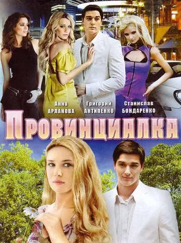 Постер: Провинциалка (2008)