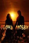 Постер: Огонь любви (2007)