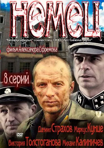 Постер: Немец (2011)
