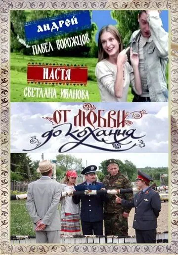 Постер: От любви до кохання (2008)