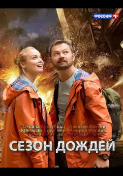 Постер: Сезон дождей (2018)
