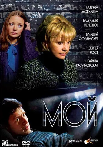 Постер: Мой / Moy (2009)