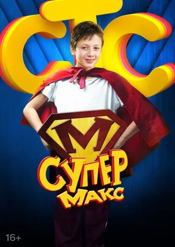 Постер: Супер Макс (2013)