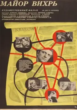 Постер: Майор «Вихрь» (1967)