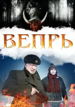 Постер: Вепрь (2005)