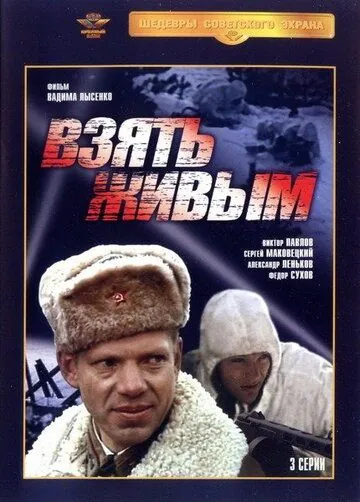 Постер: Взять живым (1982)