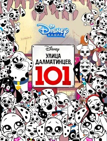 Постер: Улица Далматинцев, 101 / 101 Dalmatian Street (2018)