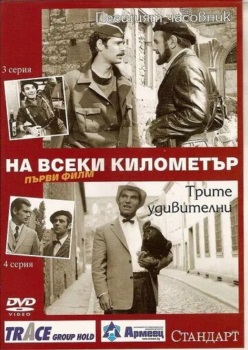 Постер: На каждом километре / Na vseki kilometar (1969)