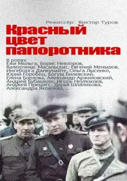Постер: Красный цвет папоротника (1988)