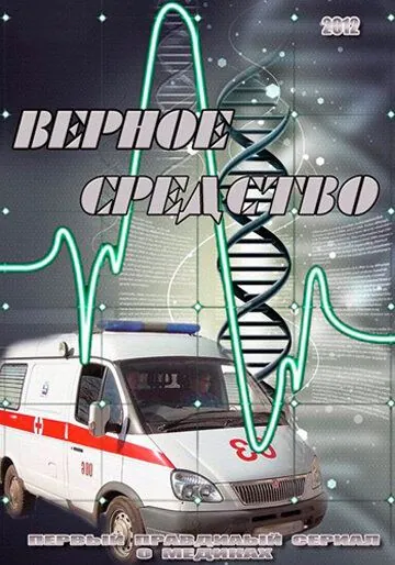 Постер: Верное средство (2012)