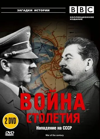 Постер: BBC: Война столетия / War of the Century (1999)