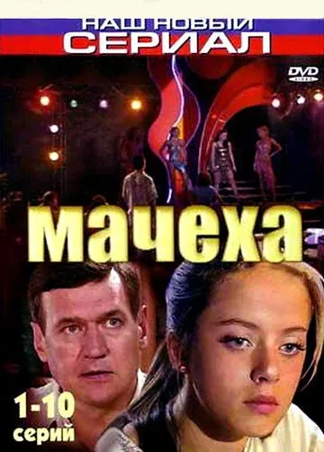 Постер: Мачеха (2007)