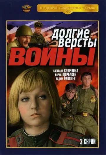 Постер: Долгие вёрсты войны (1981)