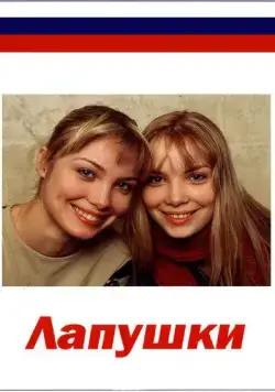 Постер: Лапушки (2009)