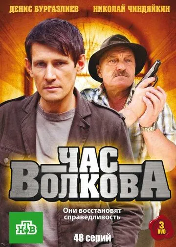 Постер: Час Волкова (2007)
