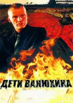 Постер: Дети Ванюхина (2005)