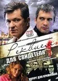 Постер: Реквием для свидетеля (2009)
