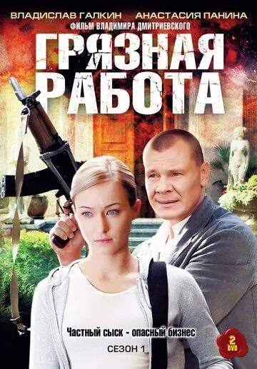 Постер: Грязная работа (2009)