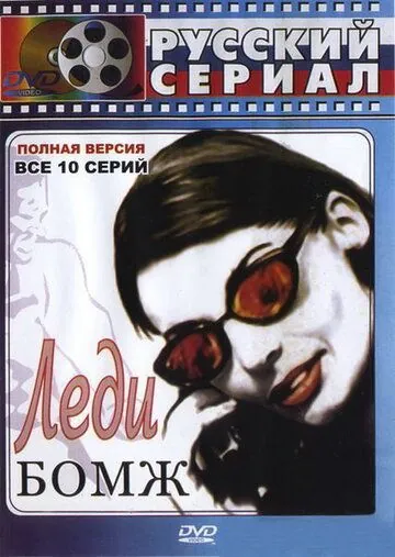 Постер: Леди Бомж (2001)